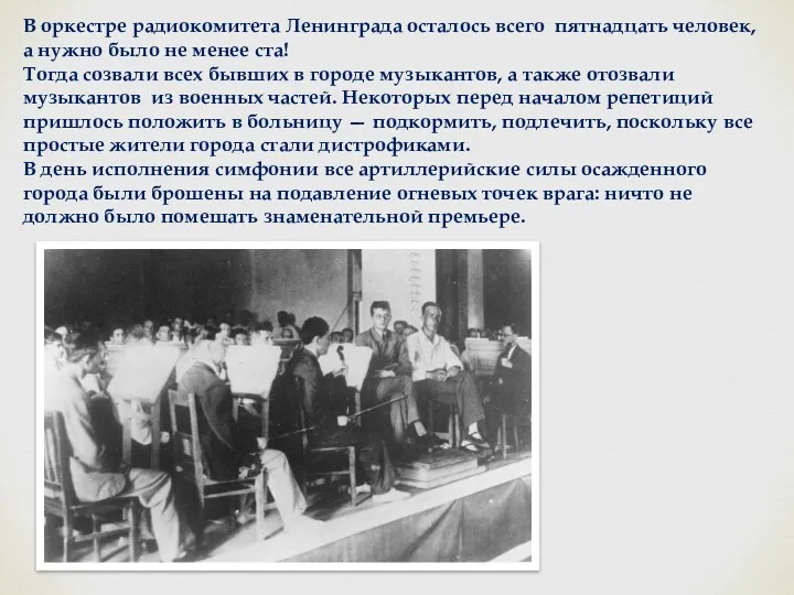 В оркестре радиокомитета Ленинграда осталось всего пятнадцать человек, а нужно было не менее