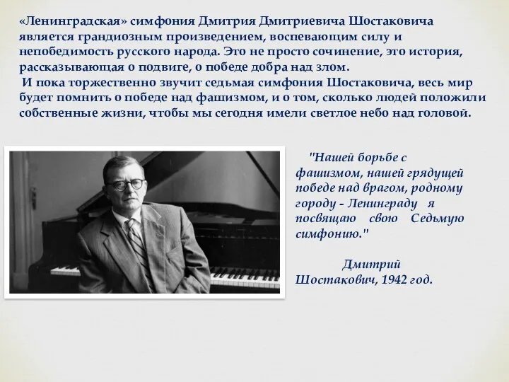 «Ленинградская» симфония Дмитрия Дмитриевича Шостаковича является грандиозным произведением, воспевающим силу и непобедимость русского