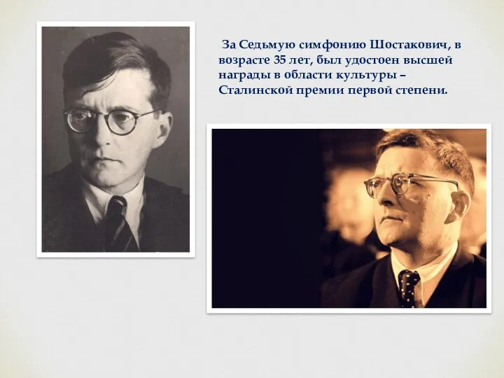 За Седьмую симфонию Шостакович, в возрасте 35 лет, был удостоен высшей награды в