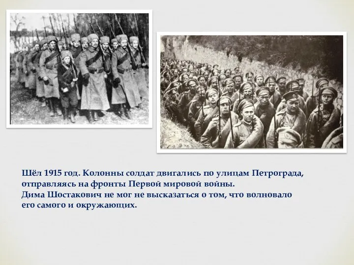 Шёл 1915 год. Колонны солдат двигались по улицам Петрограда, отправляясь на фронты Первой
