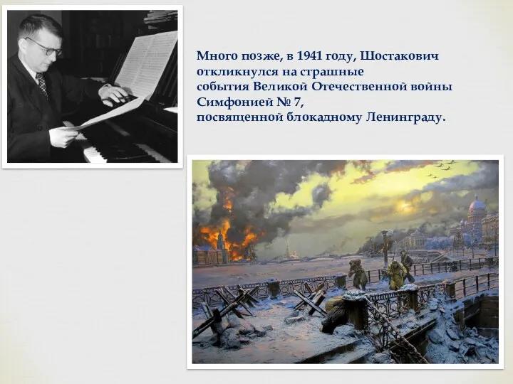 Много позже, в 1941 году, Шостакович откликнулся на страшные события Великой Отечественной войны