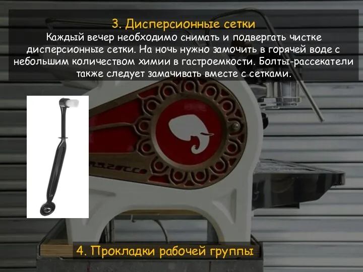 3. Дисперсионные сетки Каждый вечер необходимо снимать и подвергать чистке дисперсионные сетки. На