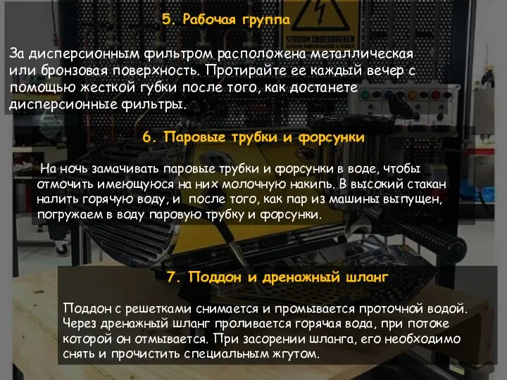 5. Рабочая группа За дисперсионным фильтром расположена металлическая или бронзовая поверхность. Протирайте ее