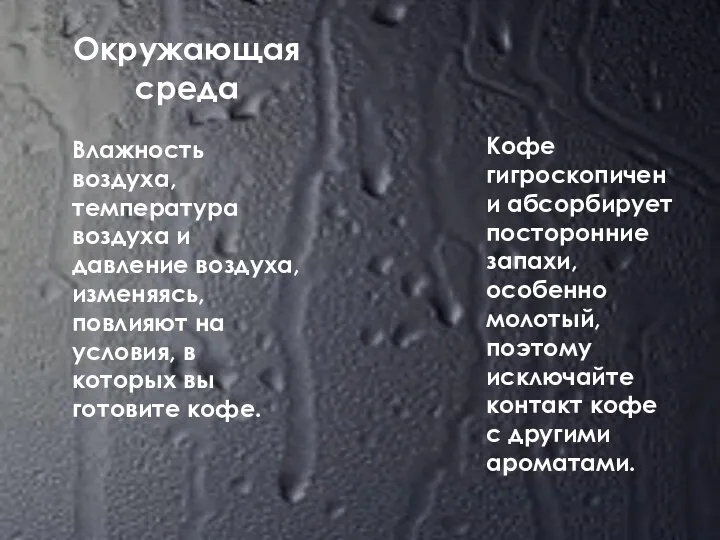 Окружающая среда Влажность воздуха, температура воздуха и давление воздуха, изменяясь, повлияют на условия,