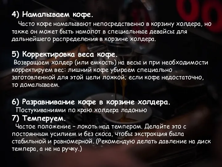 4) Намалываем кофе. Часто кофе намалывают непосредственно в корзину холдера, но также он