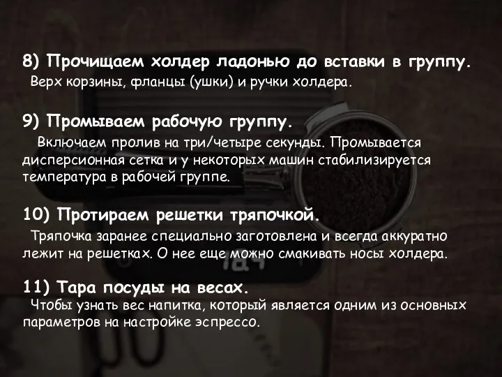 8) Прочищаем холдер ладонью до вставки в группу. Верх корзины, фланцы (ушки) и