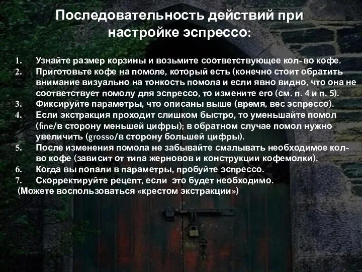 Последовательность действий при настройке эспрессо: Узнайте размер корзины и возьмите