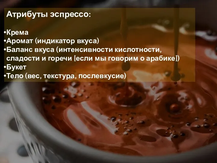Атрибуты эспрессо: Крема Аромат (индикатор вкуса) Баланс вкуса (интенсивности кислотности, сладости и горечи