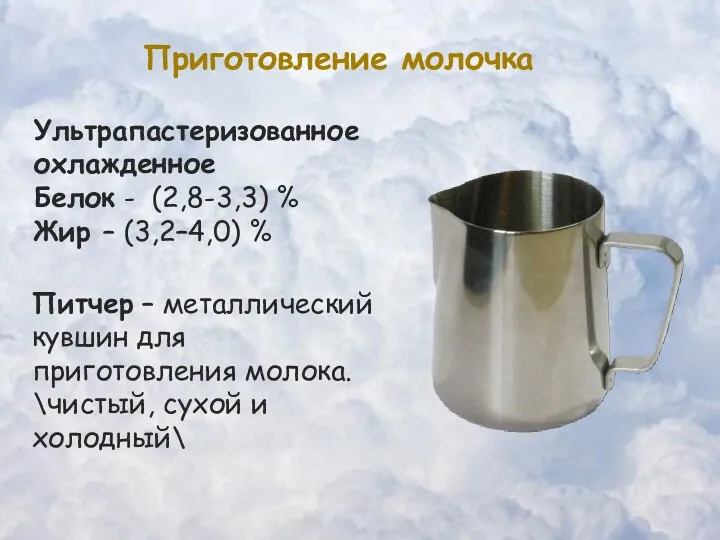 Приготовление молочка Ультрапастеризованное охлажденное Белок - (2,8-3,3) % Жир – (3,2–4,0) % Питчер