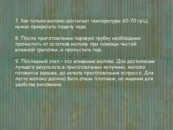 7. Как только молоко достигает температуры 60-70 гр.Ц, нужно прекратить подачу пара. 8.