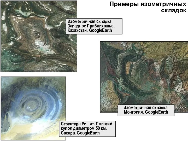 Изометричная складка. Монголия. GoogleEarth Структура Ришат. Пологий купол диаметром 50