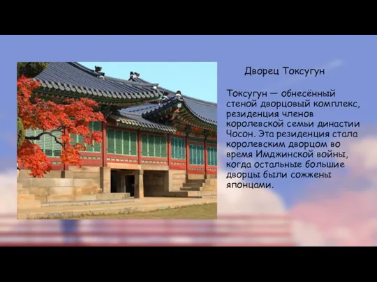 Дворец Токсугун Токсугун — обнесённый стеной дворцовый комплекс, резиденция членов
