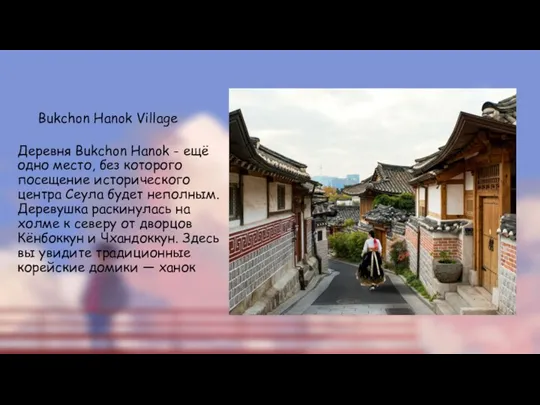 Bukchon Hanok Village Деревня Bukchon Hanok - ещё одно место,