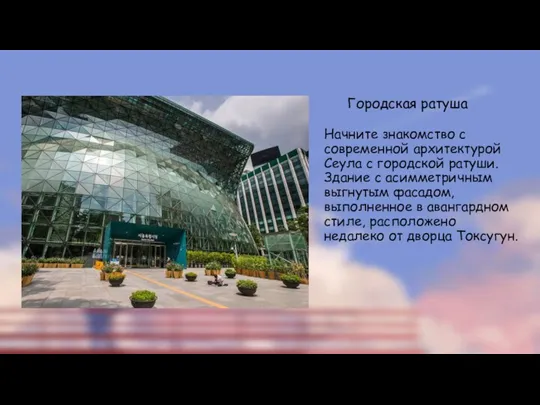 Городская ратуша Начните знакомство с современной архитектурой Сеула с городской