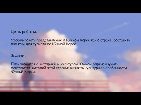 Цель работы: Сформировать представление о Южной Корее как о стране,