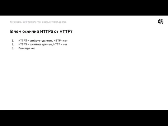 HTTPS – шифрует данные, HTTP - нет HTTPS – сжимает
