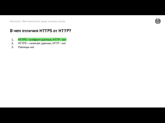 HTTPS – шифрует данные, HTTP - нет HTTPS – сжимает