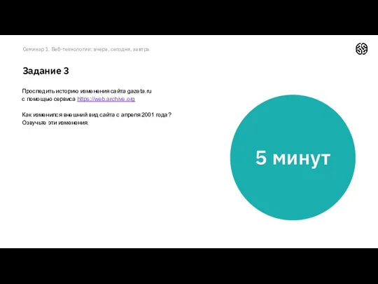 Семинар 1. Веб-технологии: вчера, сегодня, завтра Задание 3 Проследить историю