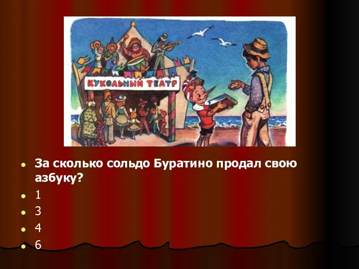 За сколько сольдо Буратино продал свою азбуку? 1 3 4 6