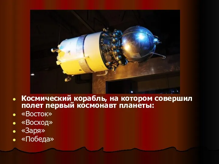 Космический корабль, на котором совершил полет первый космонавт планеты: «Восток» «Восход» «Заря» «Победа»