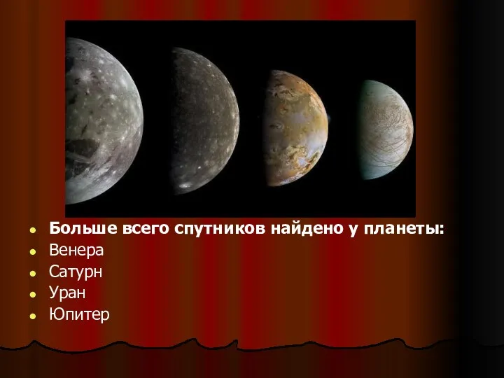 Больше всего спутников найдено у планеты: Венера Сатурн Уран Юпитер