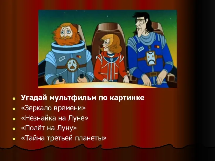 Угадай мультфильм по картинке «Зеркало времени» «Незнайка на Луне» «Полёт на Луну» «Тайна третьей планеты»