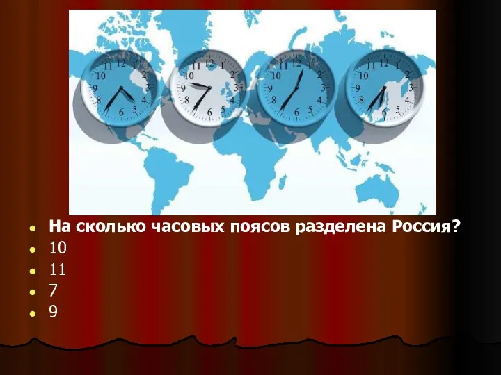 На сколько часовых поясов разделена Россия? 10 11 7 9