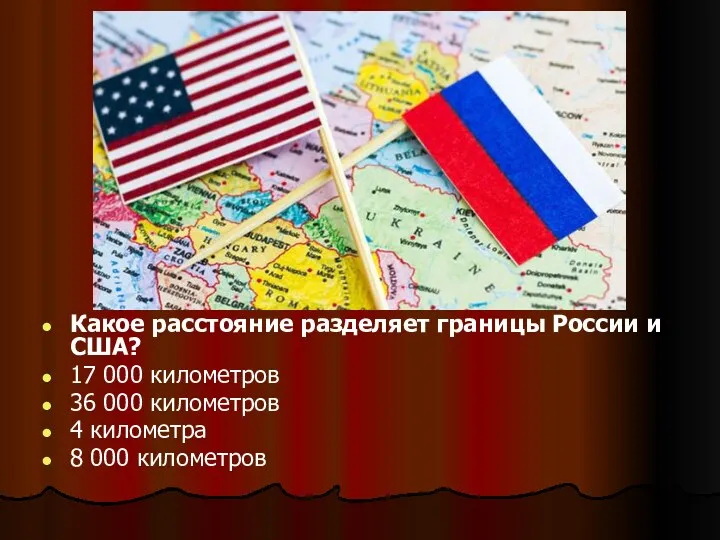 Какое расстояние разделяет границы России и США? 17 000 километров