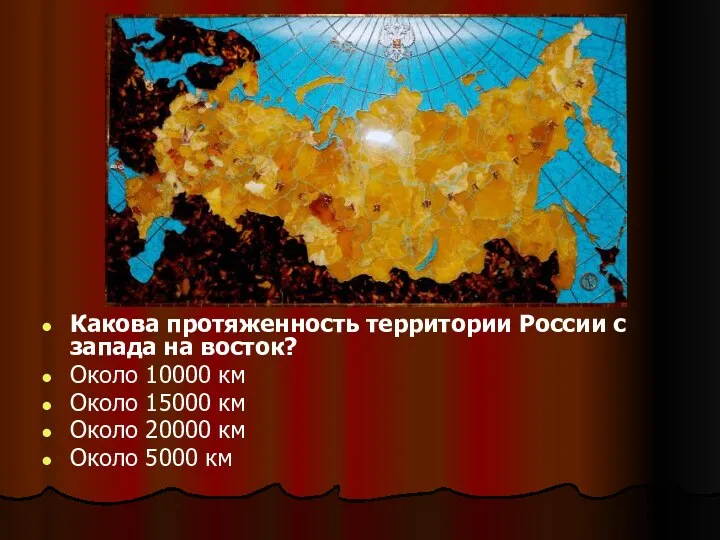 Какова протяженность территории России с запада на восток? Около 10000