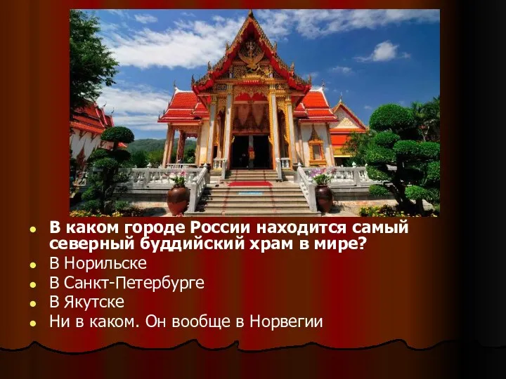 В каком городе России находится самый северный буддийский храм в