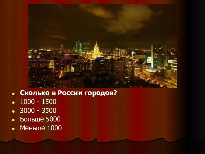 Сколько в России городов? 1000 - 1500 3000 - 3500 Больше 5000 Меньше 1000