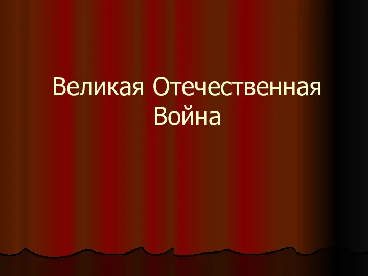 Великая Отечественная Война