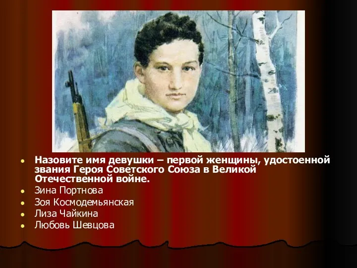 Назовите имя девушки – первой женщины, удостоенной звания Героя Советского