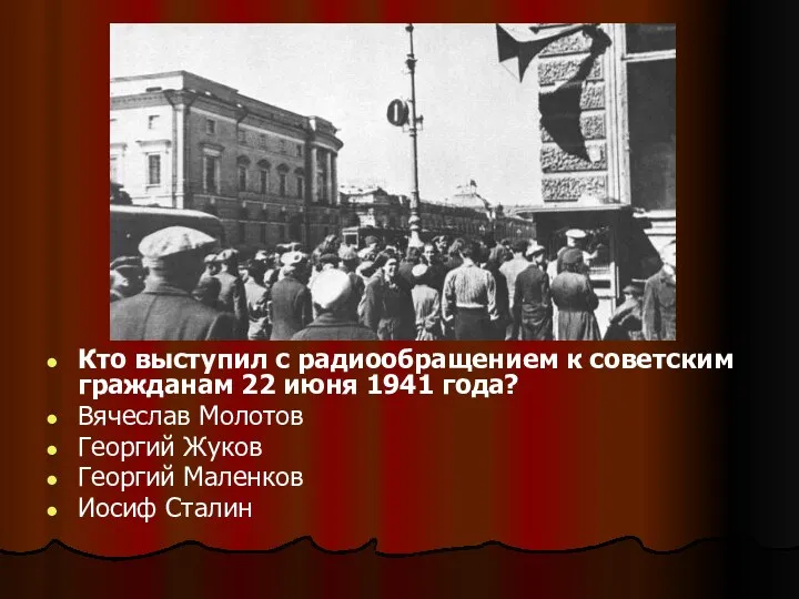 Кто выступил с радиообращением к советским гражданам 22 июня 1941