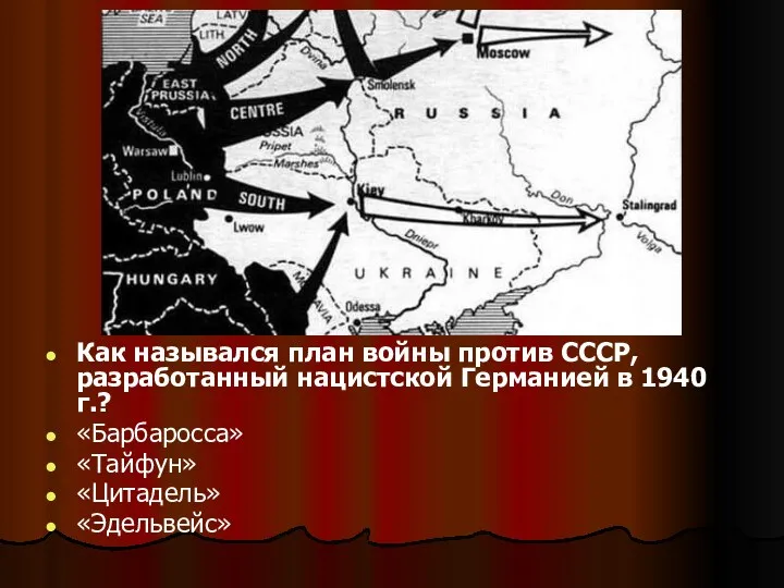 Как назывался план войны против СССР, разработанный нацистской Германией в 1940 г.? «Барбаросса» «Тайфун» «Цитадель» «Эдельвейс»