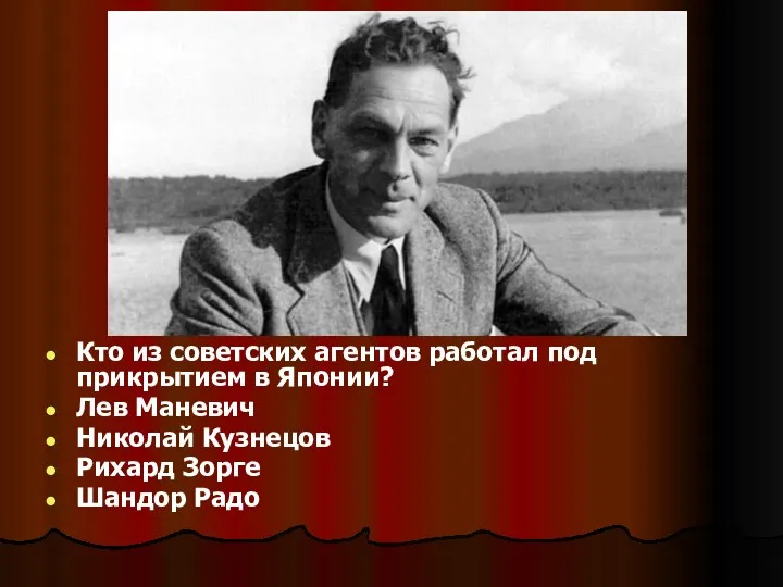 Кто из советских агентов работал под прикрытием в Японии? Лев