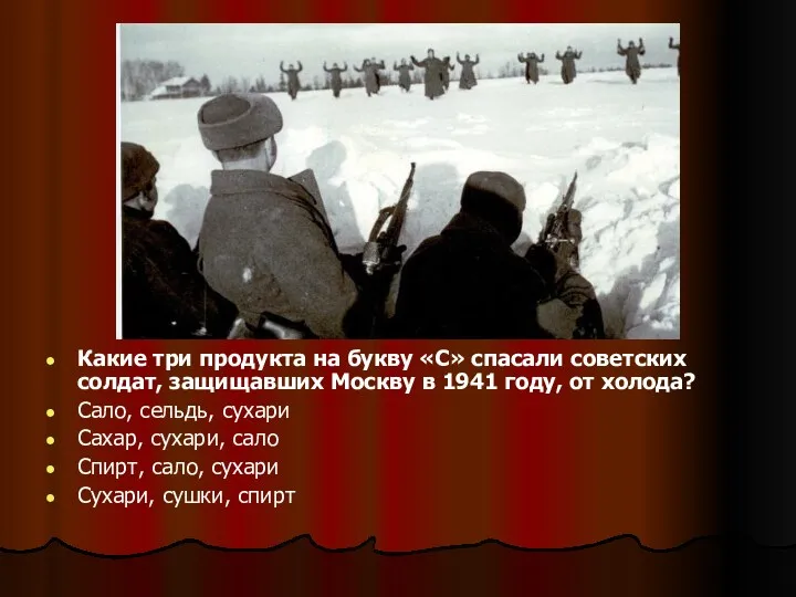 Какие три продукта на букву «С» спасали советских солдат, защищавших