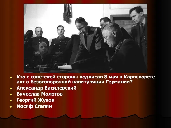 Кто с советской стороны подписал 8 мая в Карлсхорсте акт