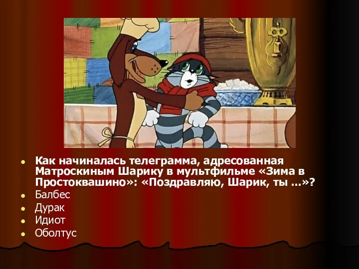 Как начиналась телеграмма, адресованная Матроскиным Шарику в мультфильме «Зима в