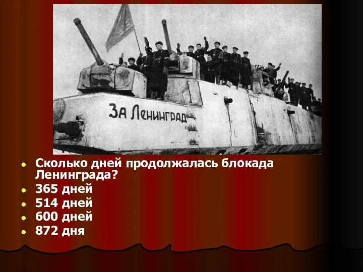 Сколько дней продолжалась блокада Ленинграда? 365 дней 514 дней 600 дней 872 дня