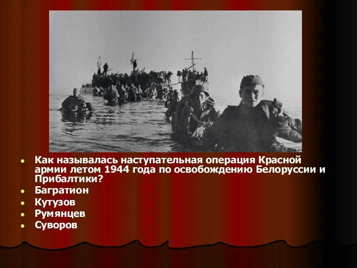 Как называлась наступательная операция Красной армии летом 1944 года по