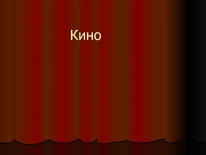 Кино