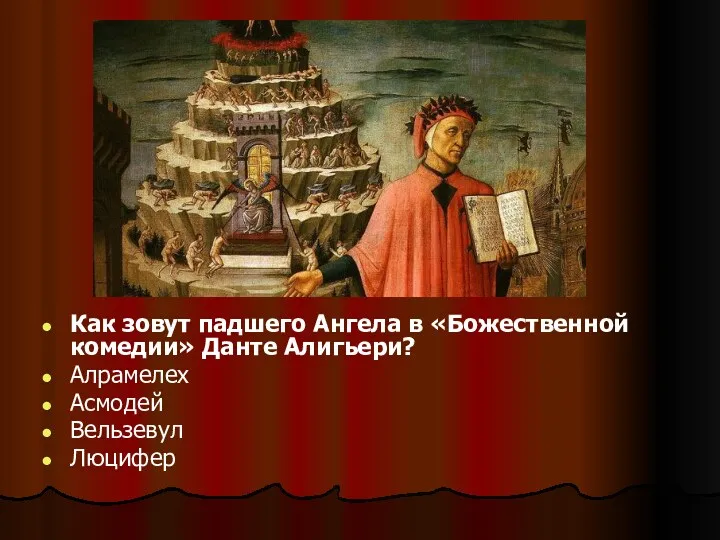 Как зовут падшего Ангела в «Божественной комедии» Данте Алигьери? Алрамелех Асмодей Вельзевул Люцифер