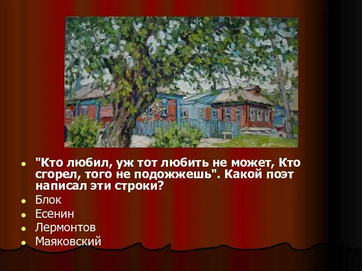 "Кто любил, уж тот любить не может, Кто сгорел, того