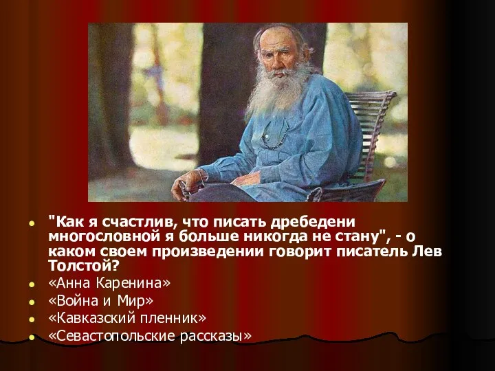 "Как я счастлив, что писать дребедени многословной я больше никогда