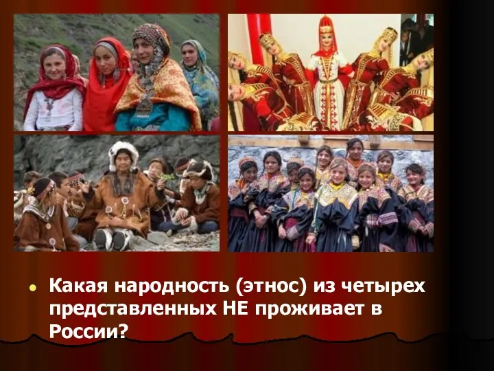 Какая народность (этнос) из четырех представленных НЕ проживает в России?