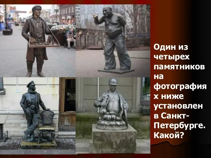 Один из четырех памятников на фотографиях ниже установлен в Санкт-Петербурге. Какой?