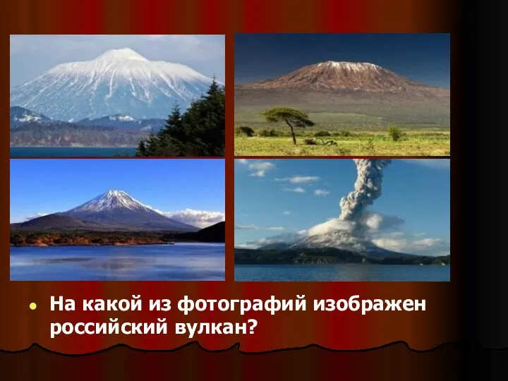 На какой из фотографий изображен российский вулкан?
