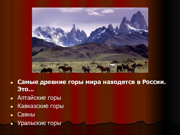 Самые древние горы мира находятся в России. Это... Алтайские горы Кавказские горы Саяны Уральские горы