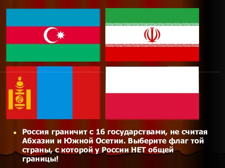 Россия граничит с 16 государствами, не считая Абхазии и Южной
